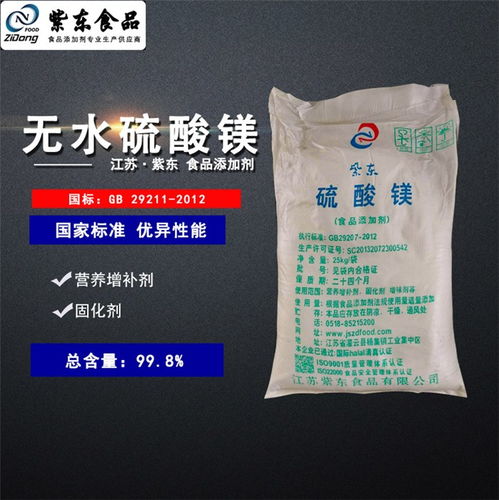 紫東食品級(jí)無水硫酸鎂 專業(yè)廠家直銷，品質(zhì)與安全的雙重保障