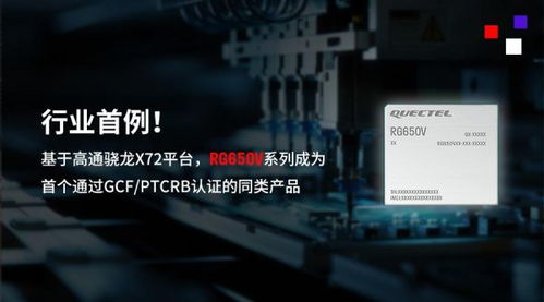 行業首例！移遠通信5G-A高性能模組RG650V系列順利通過GCF與PTCRB認證
